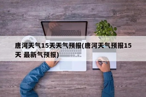 唐河县天气预报（唐河县天气预报15天气报）