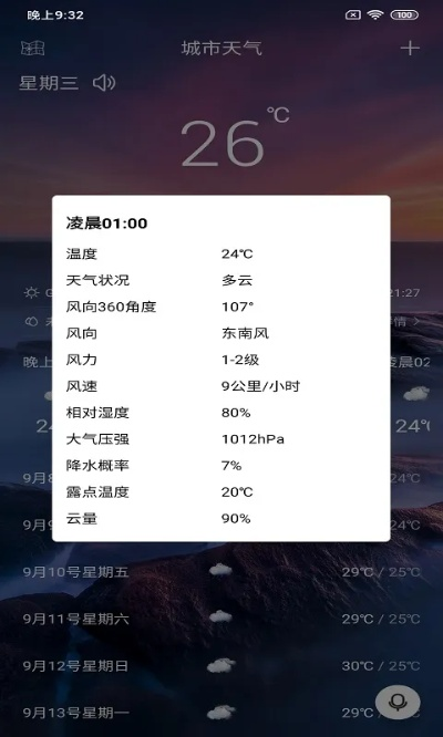 掌握天气变幻，尽在24小时精准查询